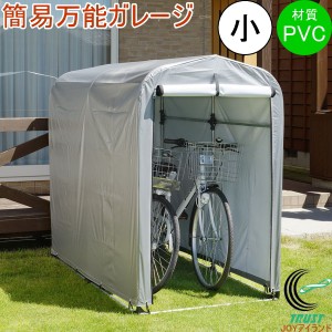 簡易万能ガレージ 小 シルバー PVC素材  送料無料 家庭用 簡易物置 車庫 収納 バイク 自転車 防水 遮光性 組立式 簡単