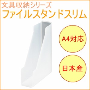 ソーフィス　A4ファイルスタンド　スリム　クリア　（SFS-SCL）　 収納用品 収納 文房具 文具 整理 整頓 備品 SOFFICE 