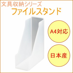 ソーフィス　A4ファイルスタンド　クリア　（SFS-WCL）　 収納用品 収納 文房具 文具 整理 整頓 備品 SOFFICE 