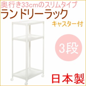 ボルカ　ランドリーラック　3段　ホワイト　1個入　（VOR-3WH）　 組立式 組立 日本製 洗濯機ラック ランドリー収納