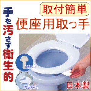 N便座取っ手 1個入り AE-06 日本製 サンコー トイレ用品 トイレグッズ トイレ といれ 持ち手 触らない クロネコゆうパケット対応