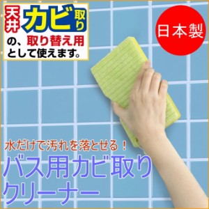 バス用カビとりクリーナー BL-52 日本製 サンコー バス用品 浴室用品 お風呂 バス バスルーム 浴室 掃除