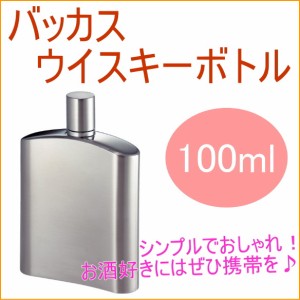 バッカス ウイスキーボトル 100ml スキットル お酒 ウィスキー アウトドア 携帯 ボトル ステンレス 送料無料