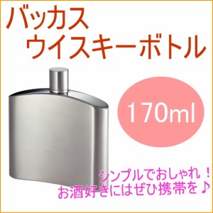 バッカス ウイスキーボトル 170ml スキットル お酒 ウィスキー アウトドア 携帯 ボトル ステンレス 送料無料