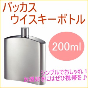 バッカス ウイスキーボトル 200ml スキットル お酒 ウィスキー アウトドア 携帯 ボトル ステンレス 送料無料