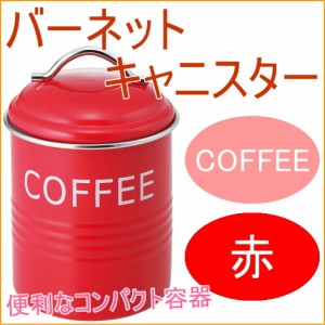 バーネット キャニスター COFFEE 赤 送料無料 収納 保管 保存 オシャレ おしゃれ 容器 保存容器 ティー 砂糖