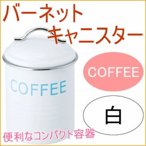 バーネット キャニスター COFFEE 白 送料無料 収納 保管 保存 オシャレ おしゃれ 容器 保存容器 ティー 砂糖