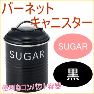 バーネット キャニスター SUGAR 黒 送料無料 収納 保管 保存 オシャレ おしゃれ 容器 保存容器 ティー 砂糖