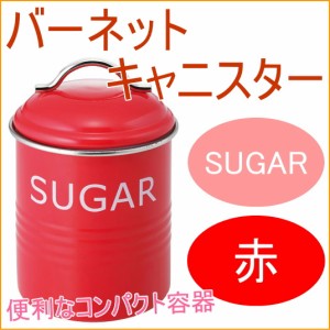 バーネット キャニスター SUGAR 赤 送料無料 収納 保管 保存 オシャレ おしゃれ 容器 保存容器 ティー 砂糖