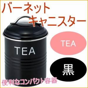 バーネット キャニスター TEA 黒 送料無料 収納 保管 保存 オシャレ おしゃれ 容器 保存容器 ティー 砂糖