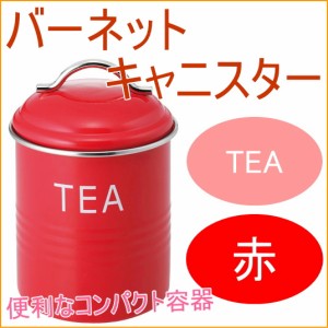 バーネット キャニスター TEA 赤 送料無料 収納 保管 保存 オシャレ おしゃれ 容器 保存容器 ティー 砂糖