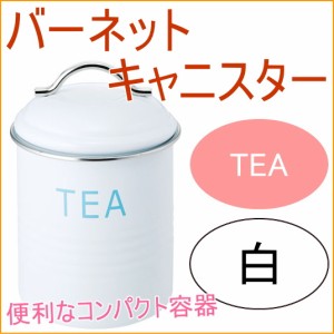 バーネット キャニスター TEA 白 送料無料 収納 保管 保存 オシャレ おしゃれ 容器 保存容器 ティー 砂糖