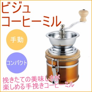 ビジュコーヒーミル 送料無料 手動 グラインダー コーヒーメーカー 手挽き 挽く 豆挽き coffee