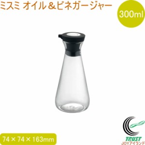 ミスミ オイル＆ビネガージャー 300ml 送料無料 ボトル 保管 保存 おしゃれ 容器 料理 佐藤金属興業 SALUS