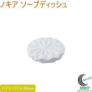 ノキア ソープディッシュ 送料無料 石鹸置き 石鹸ホルダー バス用品 ホテル 洗面所 おしゃれ 容器 佐藤金属興業 SALUS