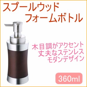 スプールウッド フォームボトル 360ml 送料無料 バス ホテル 詰替 詰め替え ステンレス ポンプ 泡 ボトル 容器