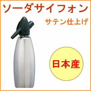 ソーダサイフォン サテン仕上げ （SSF-12S） 送料無料 炭酸水メーカー 炭酸水製造機 炭酸作り ソーダーメーカー