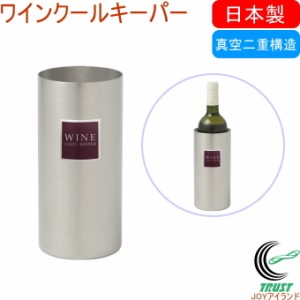 ワインクールキーパー WCK-1000 日本製 ステンレス 真空二重構造 保冷 ワインボトル ビール瓶 飲み物 お酒 パーティー