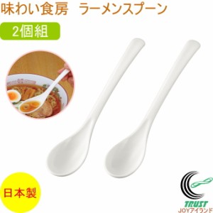味わい食房 ラーメンスプーン 2個組 ARS-685 日本製 燕三条産 スプーン ラーメン レンゲすくう すくいやすい ロングサイズ 便利 食洗器対