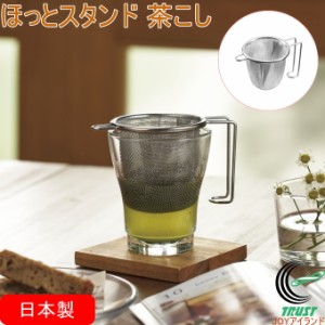 ほっとスタンド 茶こし HS-201 日本製 茶こし ステンレス メッシュ 二重メッシュ 緑茶 お茶 便利グッズ