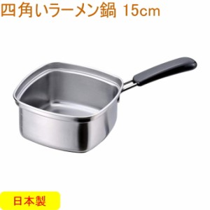 四角いラーメン鍋 15cm 33107 日本製 鍋 片手鍋 四角 ステンレス製 キッチン用品 インスタントラーメン 冷凍麺 冷凍うどん 目盛付き 便利