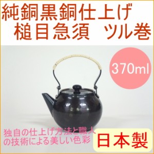 純銅黒銅仕上げ 槌目急須 ツル巻き 茶こし付き 370ml （BC-103） 日本製 送料無料 銅製品 銅 ティーポット