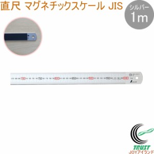 直尺 マグネチックスケール シルバー 1m 1本 JIS ものさし 物差し 定規 じょうぎ 直尺 ステンレス製 シンワ測定