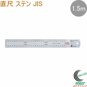 直尺 ステン 1.5m 1本 JIS ものさし 物差し 定規 じょうぎ 直尺 ステンレス製 シンワ測定