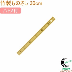 竹製ものさし 30cm 上下段1mmピッチ ハトメ付 71760 日本製 ものさし 定規 竹製 測定 シンワ測定
