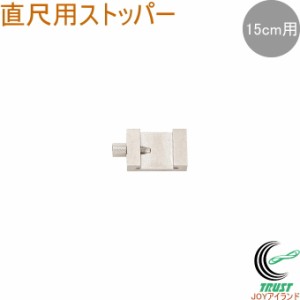 直尺用 ストッパー 15cm用 1個 ものさし 物差し 定規 じょうぎ 直尺用 ストッパー 真ちゅう 測定 ケガキ作業 DIY シンワ測定 シルバー ク