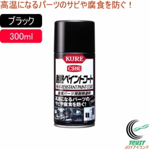 耐熱ペイントコート 300ml ブラック 1064   日本製 金属パーツ用 耐熱塗料 スプレー 黒 ブラック サビ サビ防止 車 自動車 オートバイ マ