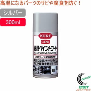 耐熱ペイントコート 300ml シルバー 1065   日本製 金属パーツ用 耐熱塗料 スプレー シルバー サビ サビ防止 車 自動車 オートバイ マフ