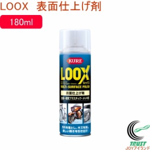 ルックス 180ml 1184   日本製 金属 硬質プラスチック メッキ スプレー 泡タイプ 表面仕上げ剤 汚れ落とし キズ消し ツヤ出し 車 自動車 