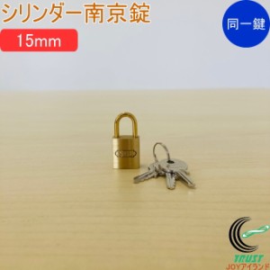 SOLHARD No.2500 シリンダー南京錠 15mm 同一鍵定番 防犯 防犯グッズ 真鍮 真ちゅう 同一鍵 クロネコゆうパケット対応