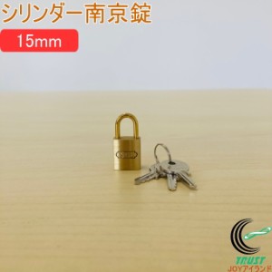 SOLHARD No.2500 シリンダー南京錠 15mm 防犯 防犯グッズ 鍵 カギ 錠 真鍮 真ちゅう クロネコゆうパケット対応