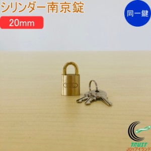 SOLHARD No.2500 シリンダー南京錠 20mm 同一鍵定番 防犯 防犯グッズ 真鍮 真ちゅう 同一鍵 クロネコゆうパケット対応