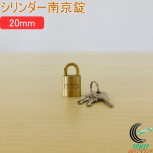 SOLHARD No.2500 シリンダー南京錠 20mm 防犯 防犯グッズ ロック 鍵 カギ 錠 真鍮 真ちゅう クロネコゆうパケット対応