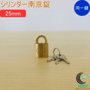 SOLHARD No.2500 シリンダー南京錠 25mm 同一鍵定番 防犯 防犯グッズ 真鍮 真ちゅう 同一鍵 クロネコゆうパケット対応