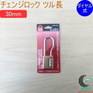 SOLHARD No.300 チェンジロック ツル長 30mm 防犯 防犯グッズ ダイヤル式 真鍮 真ちゅう クロネコゆうパケット対応