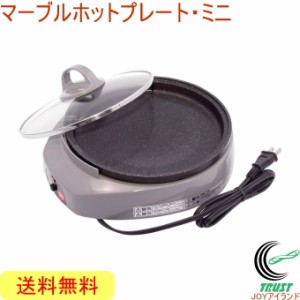 マーブルホットプレート ミニ KS-2731 送料無料 日本製 調理用品 調理器具 キッチン コンパクト マーブル加工 卓上 蓋付き