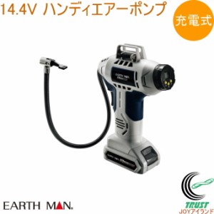 EARTH MAN S-Link 14.4V 充電式 ハンディエアーポンプ AP-144LiA  送料無料 家庭用 電動工具 空気入れ タイヤ ボール ビニール製品 自転