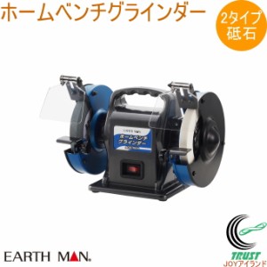 EARTH MAN ホームベンチグラインダー BGR-150A  送料無料 家庭用 電動工具 卓上グラインダー 農具 金属 研磨 研削 バリ取り 刃物研ぎ ア