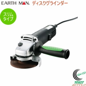 EARTH MAN ディスクグラインダー DGR-100A 送料無料 家庭用 電動工具 ディスクグラインダー 研磨 バリ取り スリムタイプ アースマン