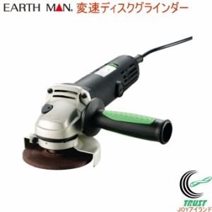 EARTH MAN 変速ディスクグラインダー DGR-110SCA 送料無料 家庭用 電動工具 ディスクグラインダー 研磨 バリ取り スリムタイプ アースマ