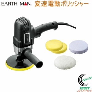 EARTH MAN 変速電動ポリッシャー EP-900SCA  送料無料 家庭用 電動工具 電動ポリッシャー 研磨 ワックスがけ 拭き取り ツヤ出し 車 床 ア