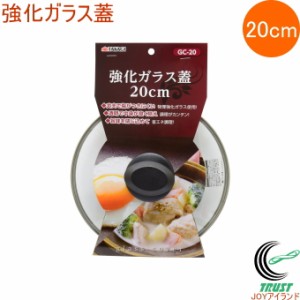 強化ガラス蓋 20cm GC-20 蓋 フタ ふた 強化ガラス フライパン 鍋 料理 調理器具 キッチン用品