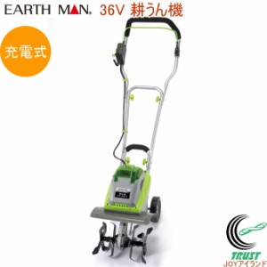 EARTH MAN 36V 充電式 耕うん機 GCV-360LiA 送料無料 家庭用 園芸用品 家庭菜園 充電式 コードレス 耕うん機 耕運機 耕す 土 土作り 畑