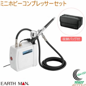 EARTH MAN ミニホビーコンプレッサーセット HCP-100 送料無料 家庭用 電動工具 塗装 DIY アースマン