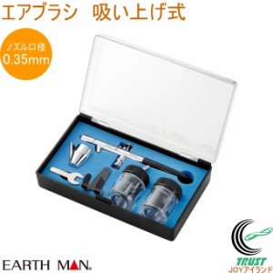 EARTH MAN エアブラシ 吸い上げ式 HCPP-110 送料無料 家庭用 電動工具 作業工具 塗装 作業 DIY アースマン