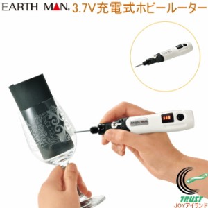 EARTH MAN 3.7V 充電式 ホビールーター HRT-37LiB 送料無料 家庭用 電動工具 作業工具 先端工具 ルーター DIY アースマン